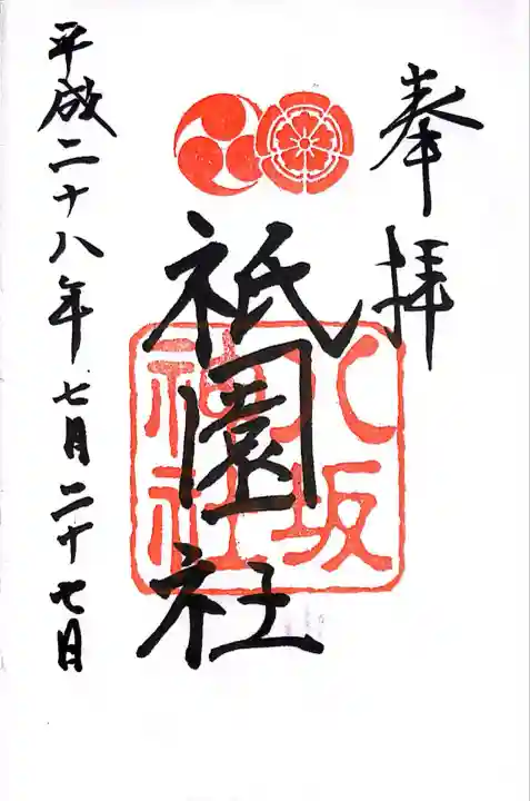 八坂神社(祇園さん)の御朱印