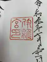 伊雜宮(皇大神宮別宮)の御朱印