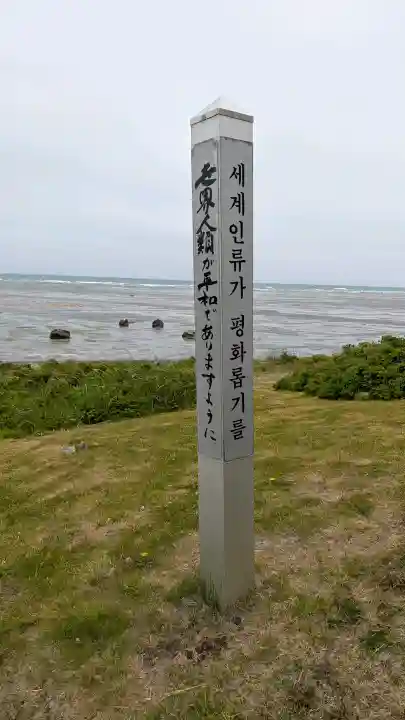 宗谷岬神社(北海道)