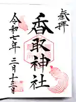亀有香取神社の御朱印