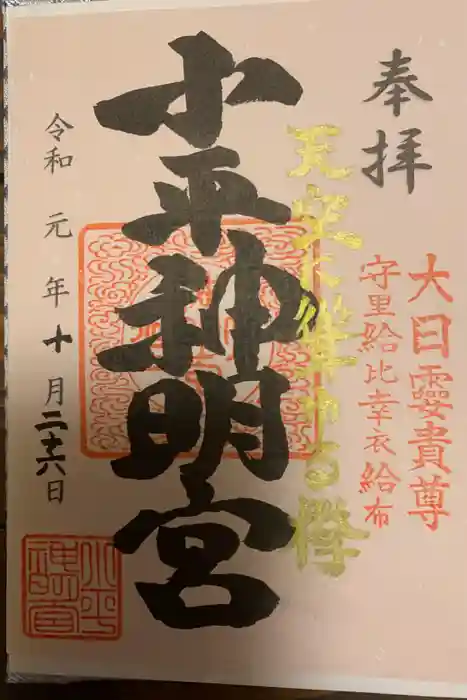 小平神明宮の御朱印