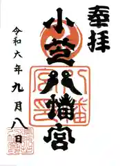 小芝八幡宮(静岡県)