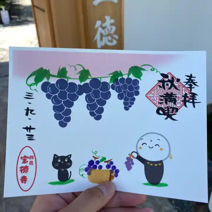 宝徳寺の御朱印