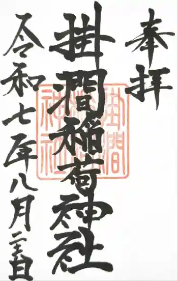 掛澗稲荷神社の御朱印 2025年08月