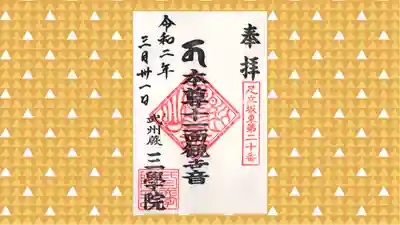 三学院の御朱印