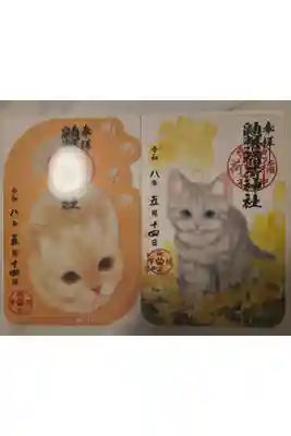 鼬幣稲荷神社の御朱印