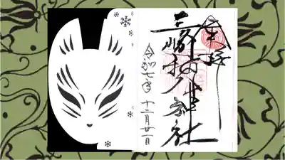 三崎稲荷神社の御朱印