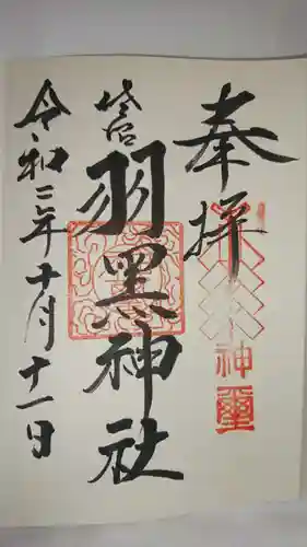 佐沼羽黒神社の御朱印