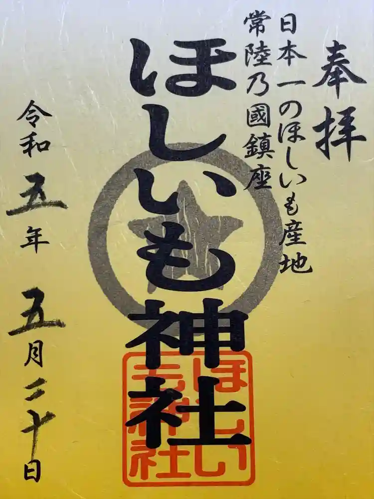 ほしいも神社の御朱印