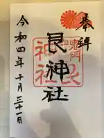 艮神社の御朱印
