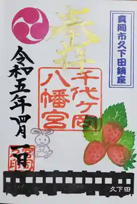 千代ケ岡八幡宮の御朱印