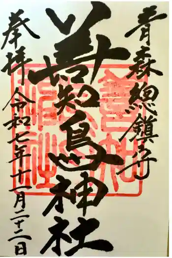 善知鳥神社の御朱印 2025年07月