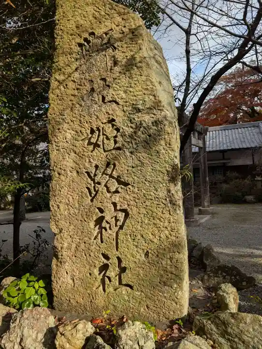 姫路神社(兵庫県)