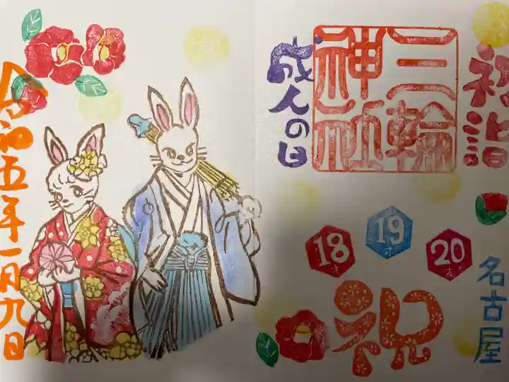 三輪神社の御朱印