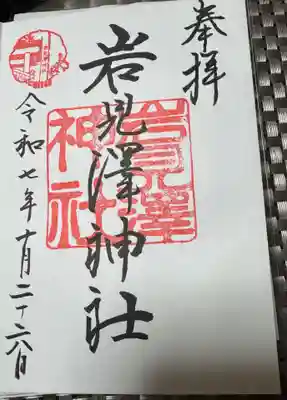 岩見澤神社の御朱印