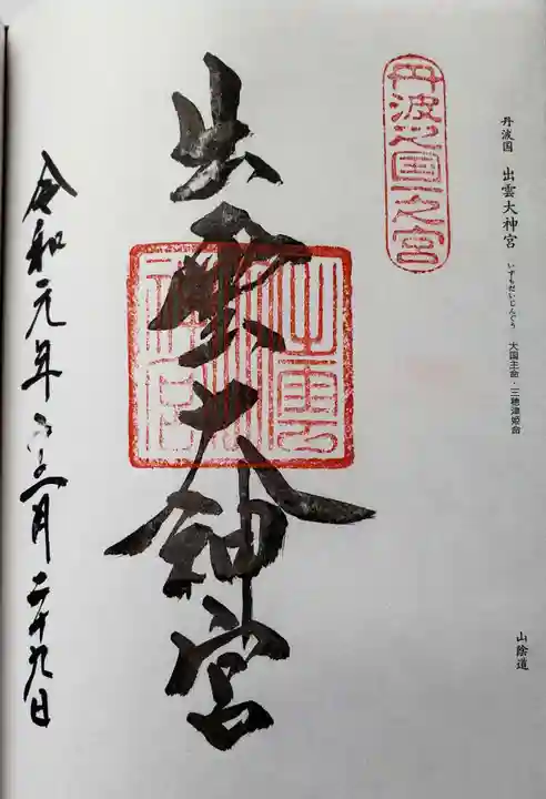 出雲大神宮の御朱印