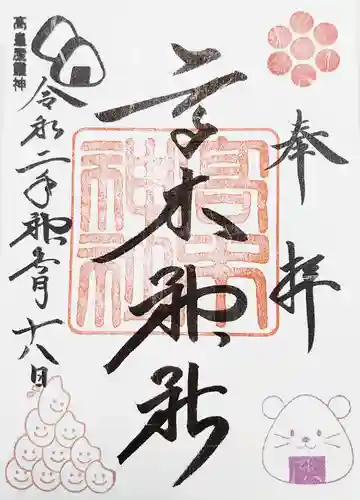高木神社の御朱印