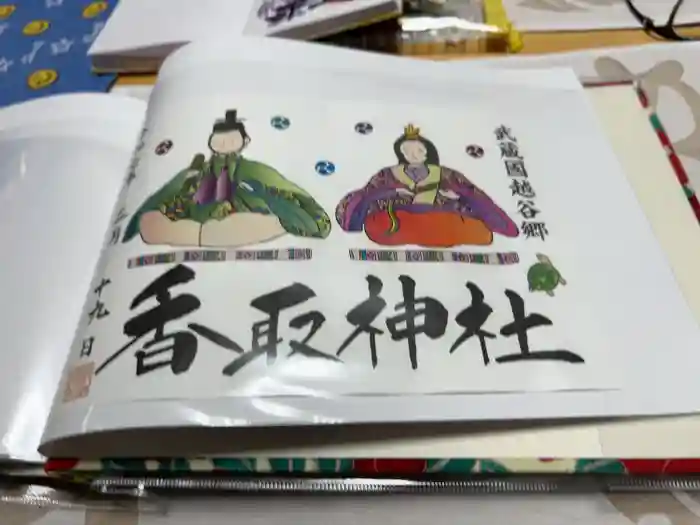 越谷香取神社の御朱印