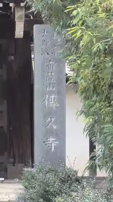 傳久寺(伝久寺)(滋賀県)