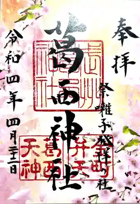 葛西神社の御朱印