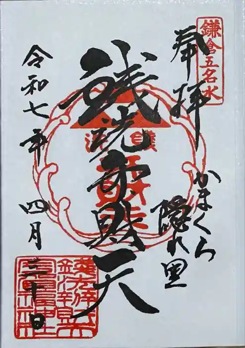 銭洗弁財天宇賀福神社の御朱印