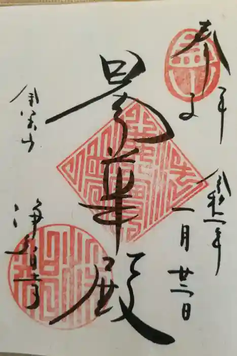 浄智寺の御朱印