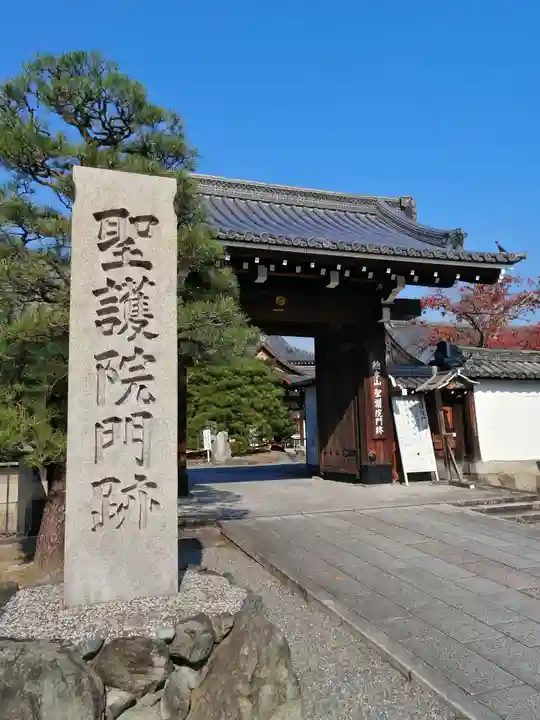 聖護院門跡の山門・神門