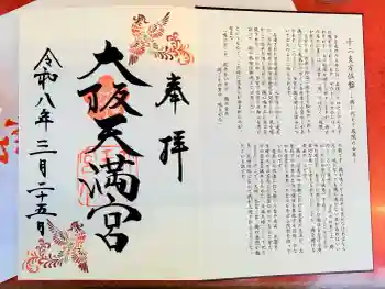 大阪天満宮の御朱印 2026年03月