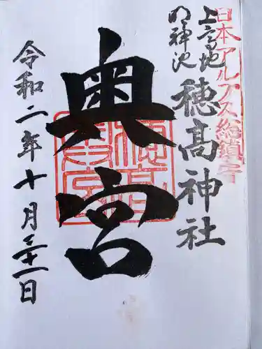 穂高神社奥宮の御朱印