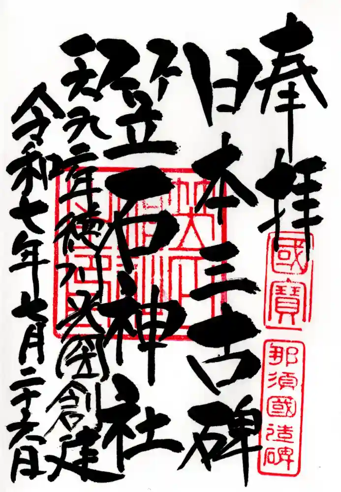 笠石神社の御朱印
