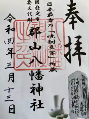 郡山八幡神社(鹿児島県)