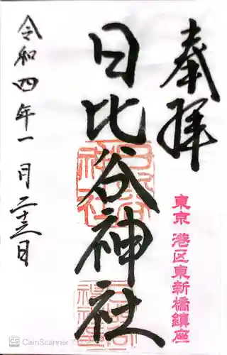 日比谷神社の御朱印