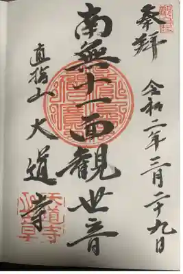 大道寺の御朱印