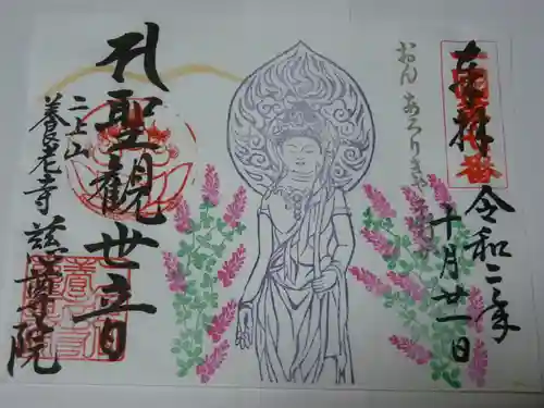 慈尊院の御朱印