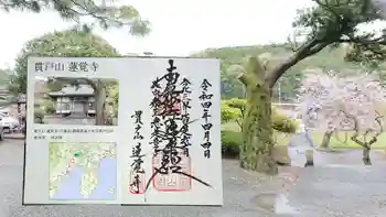 蓮覚寺の御朱印