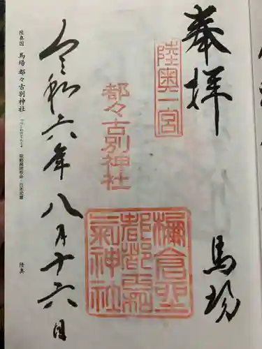 都々古別神社(馬場)の御朱印