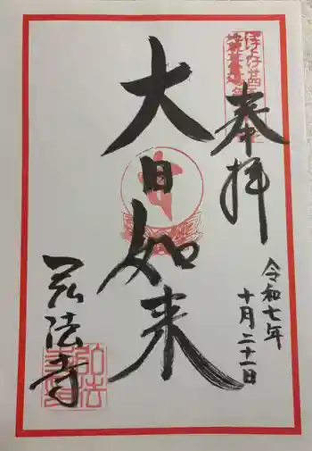 石尾山弘法寺の御朱印 2025年10月