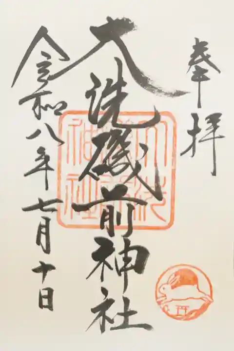 大洗磯前神社の御朱印