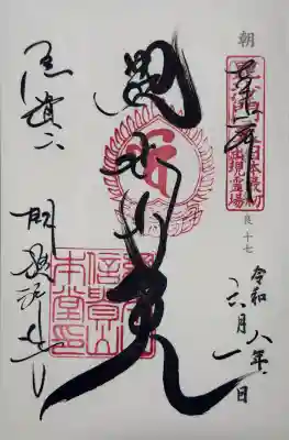 朝護孫子寺の御朱印