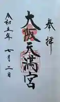 大阪天満宮の御朱印