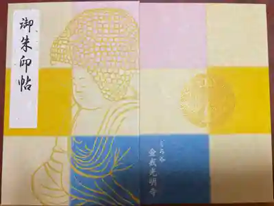 五劫思惟阿弥陀仏さまの御朱印帳
色違いもありました