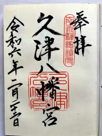 久津八幡宮の御朱印 2024年02月