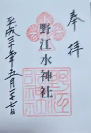 野江水神社の御朱印 2018年05月