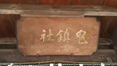 鬼鎮神社のその他建物