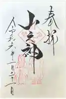 大山祇神社の御朱印