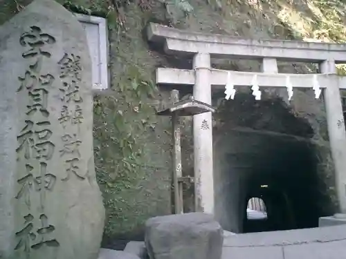 銭洗弁財天宇賀福神社の鳥居