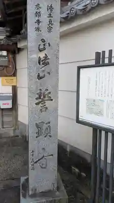 誓顯寺(誓顕寺)(京都府)