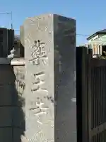 薬王寺(東京都)