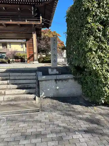 十念寺(愛知県)