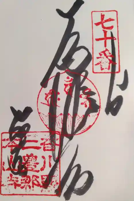 本山寺の御朱印